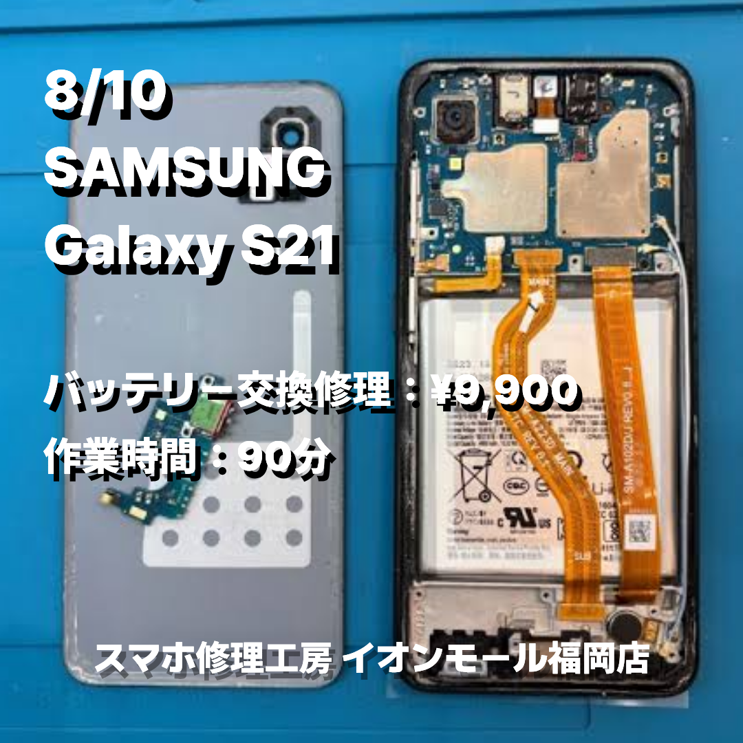 SAMSUNG　Galaxy S21　バッテリー交換の修理実例｜バッテリー劣化【スマホ修理工房 イオンモール福岡店】